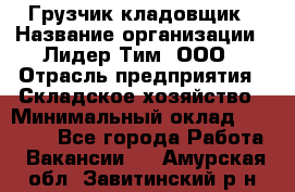 Грузчик-кладовщик › Название организации ­ Лидер Тим, ООО › Отрасль предприятия ­ Складское хозяйство › Минимальный оклад ­ 32 000 - Все города Работа » Вакансии   . Амурская обл.,Завитинский р-н